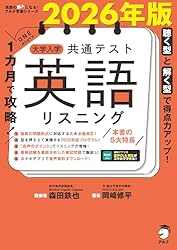 英語　高校　参考書　リスニング&リーディング 改訂版 1カ月で攻略！ 大学入学共通テスト英語リーディング